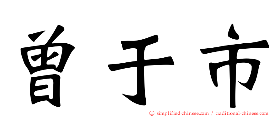曾于市