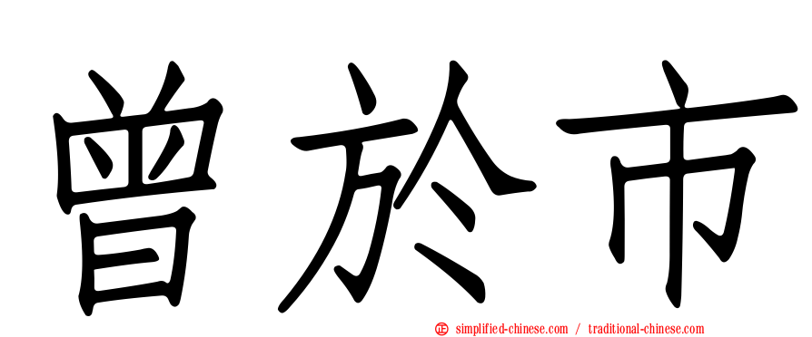 曾于市