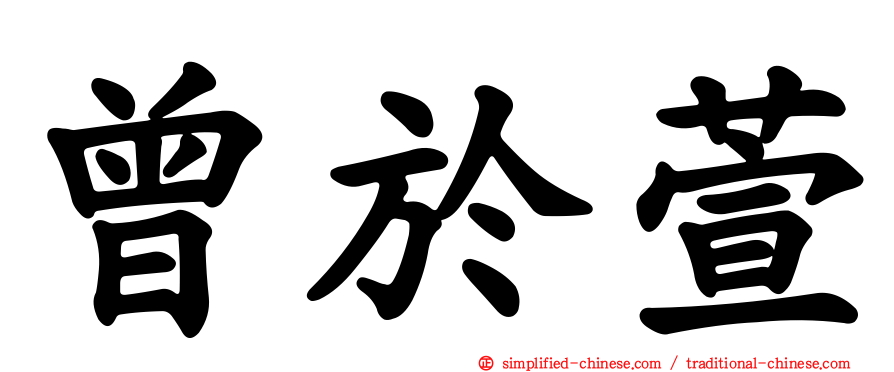 曾于萱