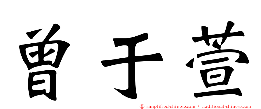 曾于萱