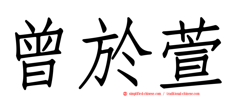 曾于萱
