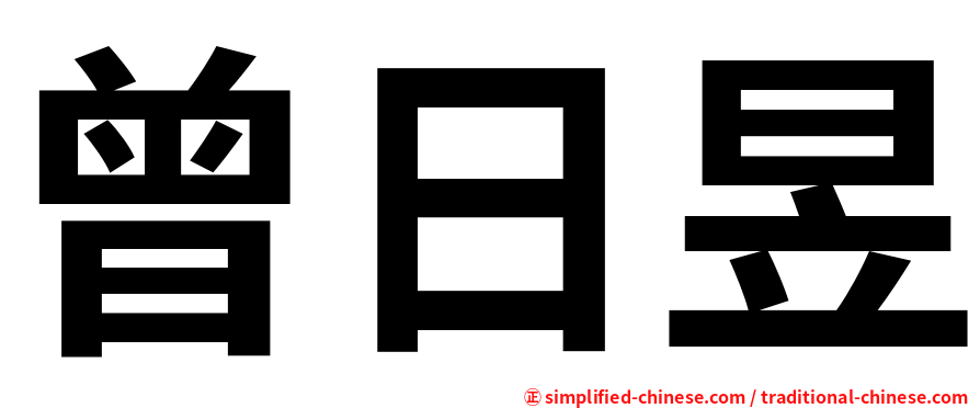 曾日昱