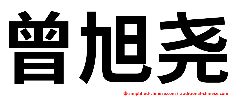 曾旭尧