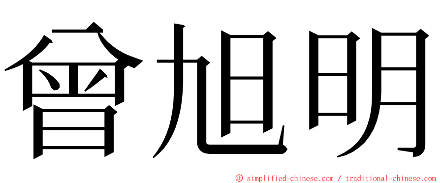 曾旭明 ming font