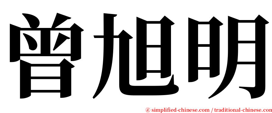 曾旭明 serif font