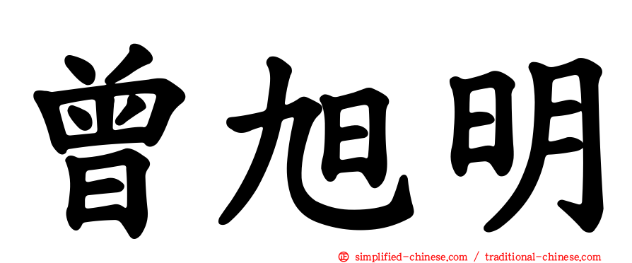 曾旭明
