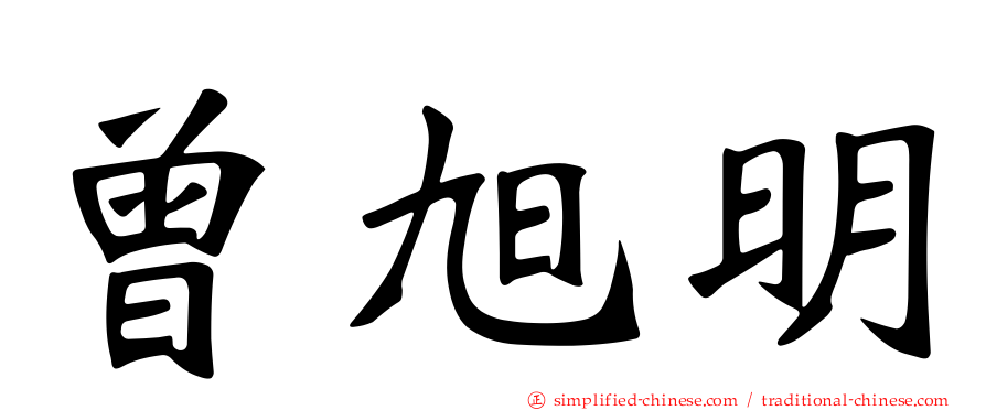 曾旭明