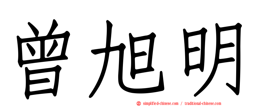曾旭明
