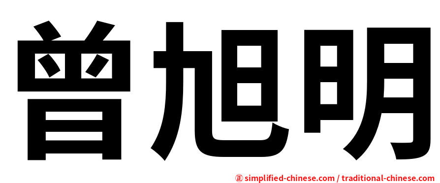 曾旭明