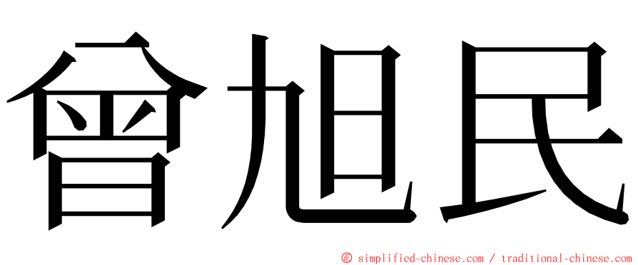 曾旭民 ming font