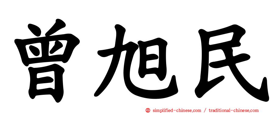 曾旭民