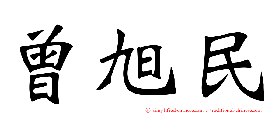 曾旭民