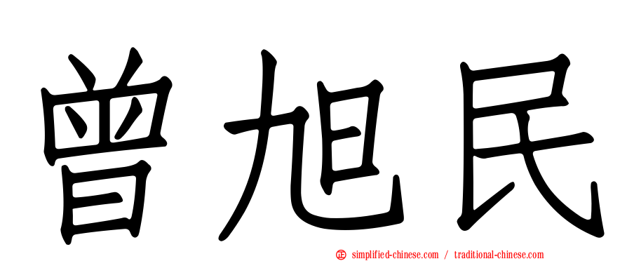 曾旭民