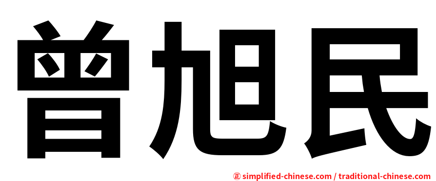 曾旭民