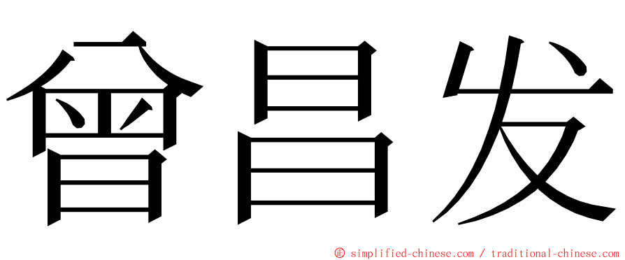 曾昌发 ming font