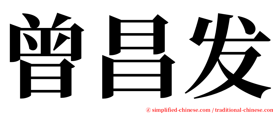 曾昌发 serif font