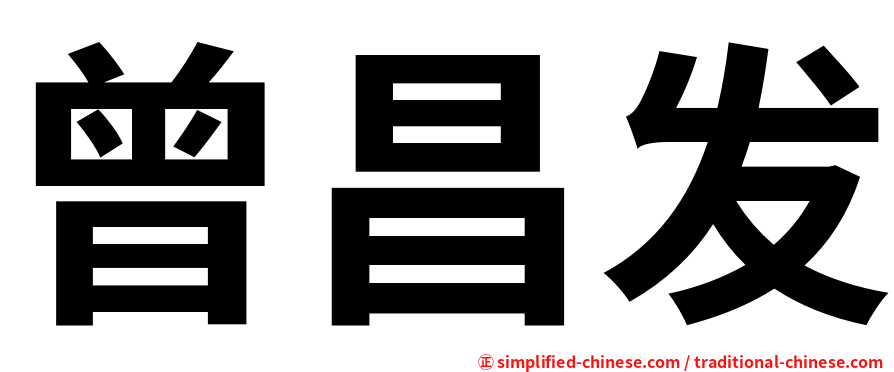 曾昌发