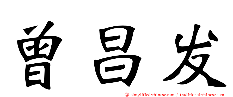 曾昌发