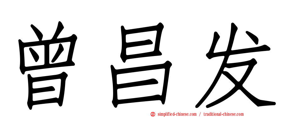 曾昌发