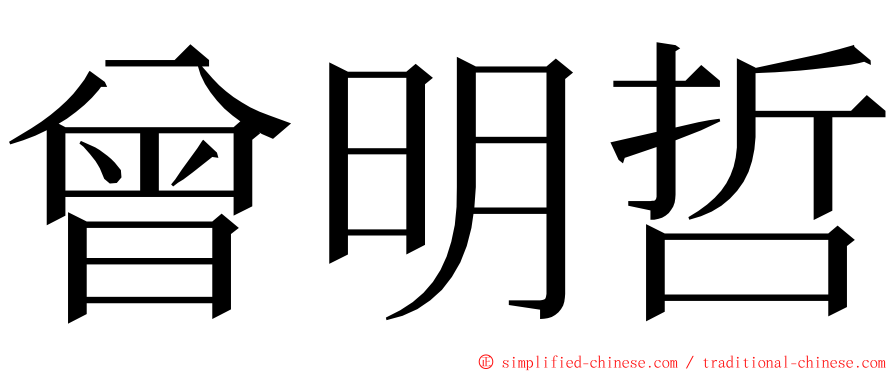 曾明哲 ming font