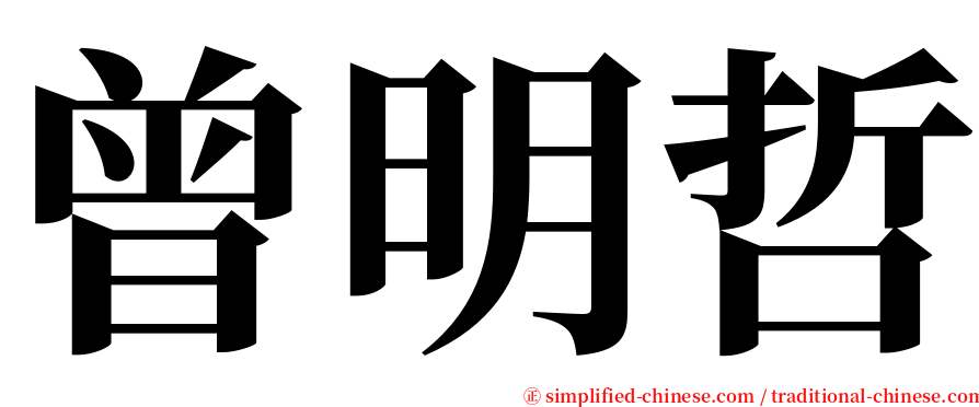 曾明哲 serif font