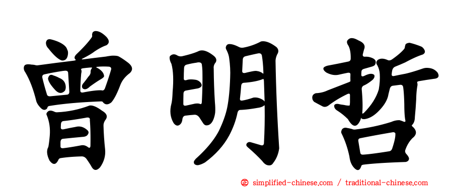 曾明哲