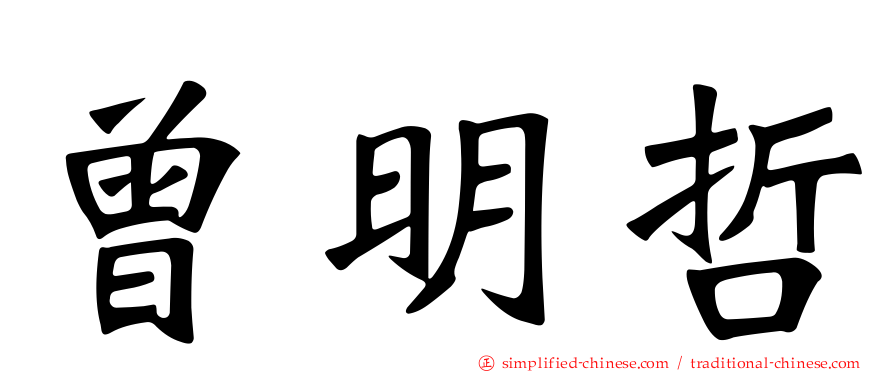 曾明哲