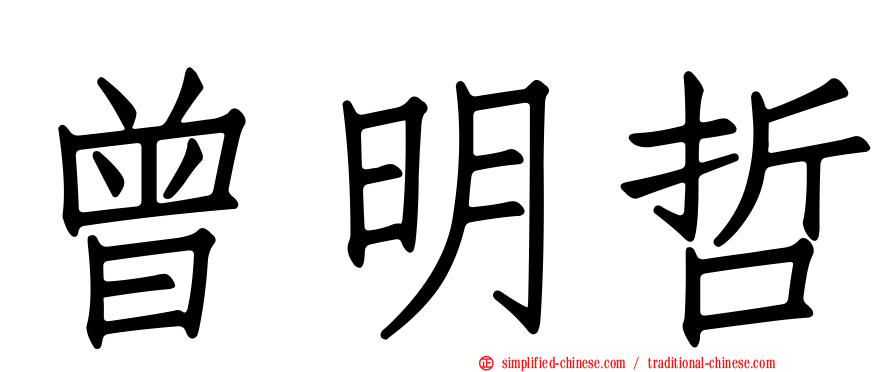 曾明哲