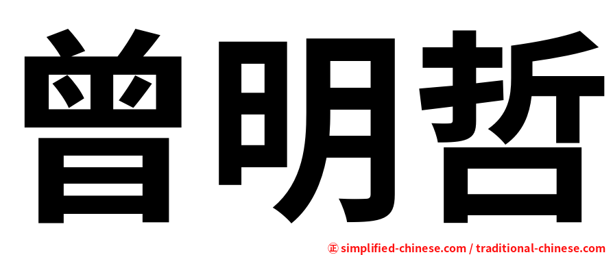 曾明哲