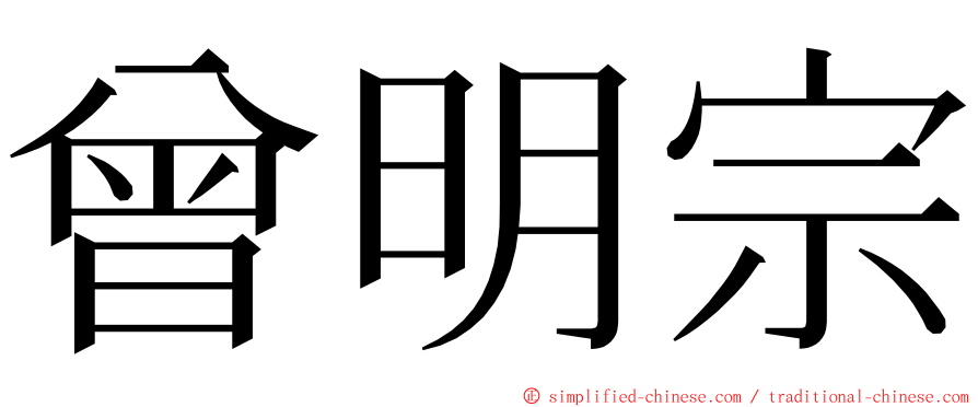 曾明宗 ming font
