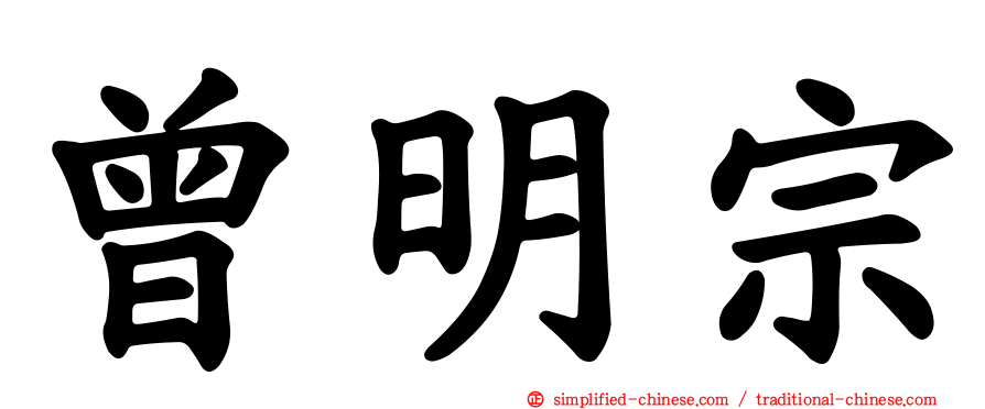 曾明宗