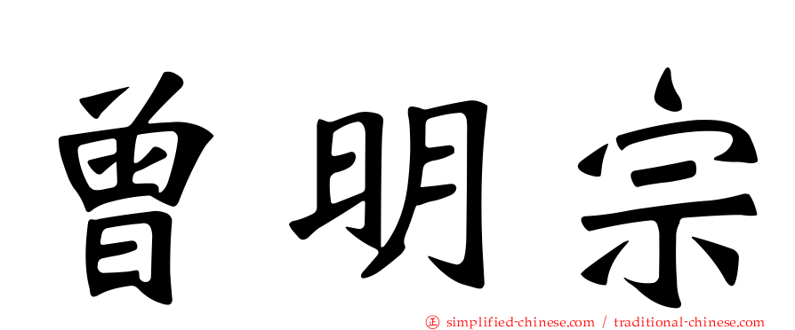 曾明宗