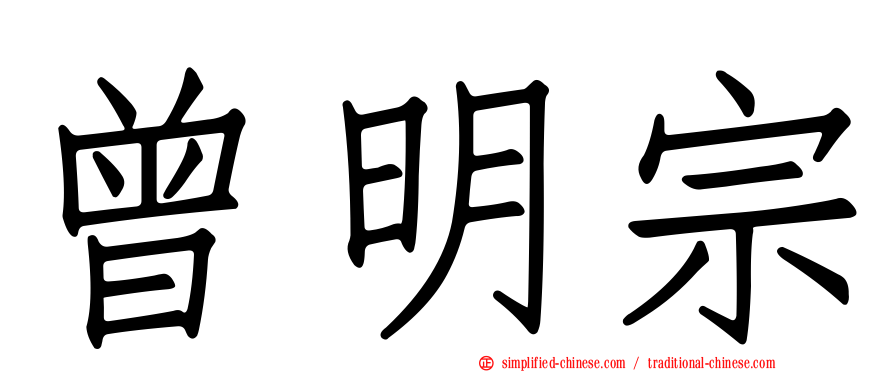 曾明宗