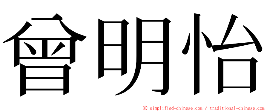 曾明怡 ming font
