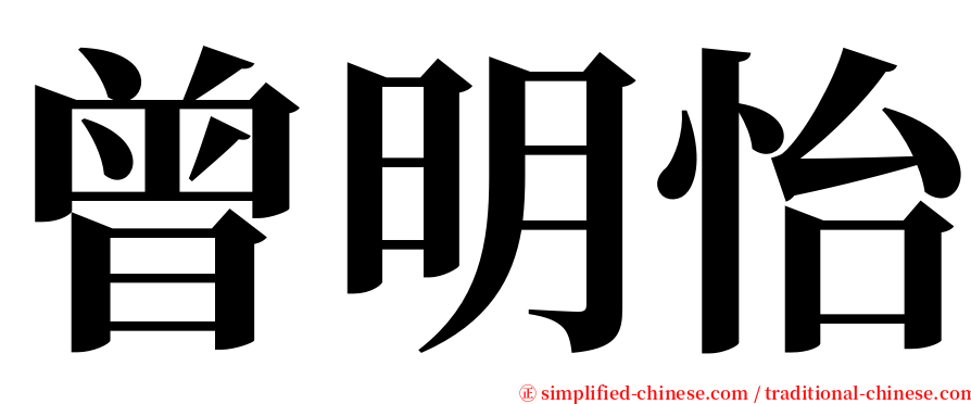 曾明怡 serif font