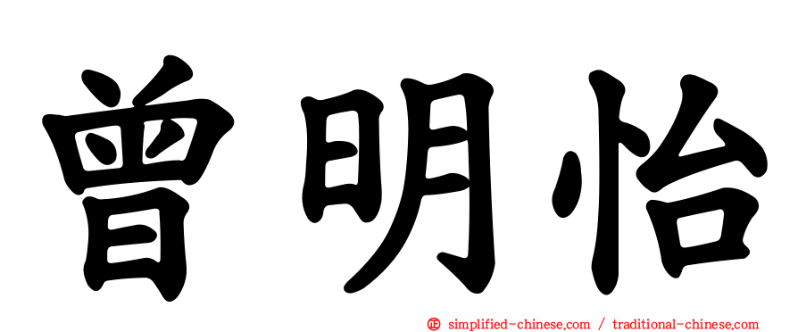 曾明怡