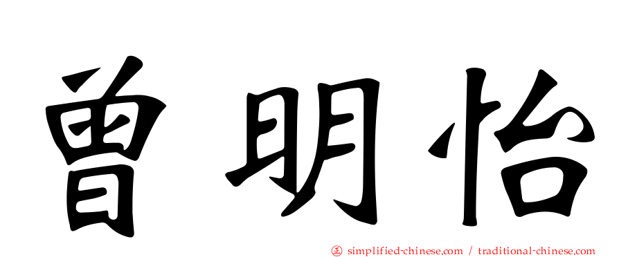 曾明怡