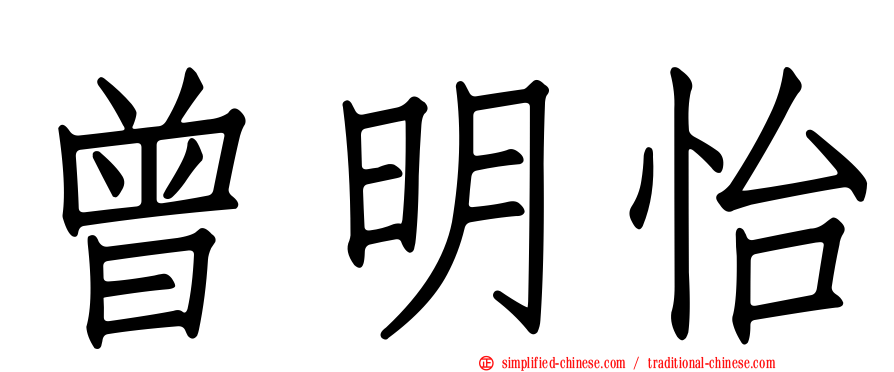 曾明怡