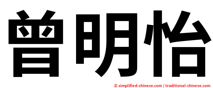 曾明怡