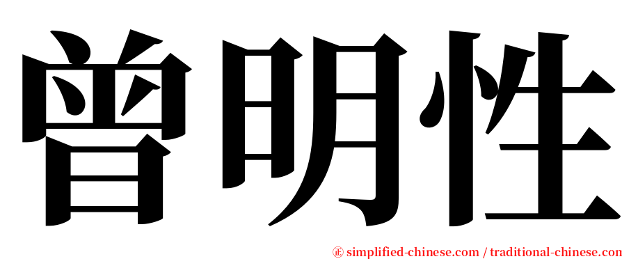 曾明性 serif font