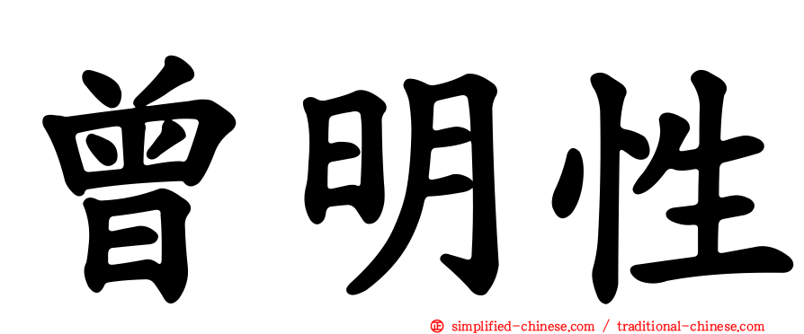 曾明性