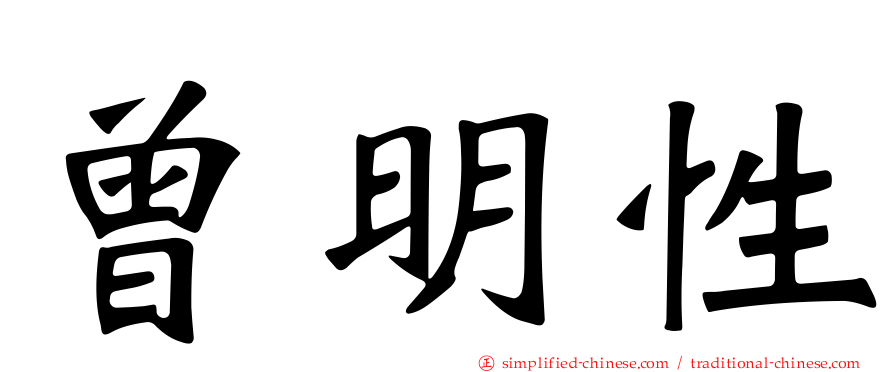曾明性