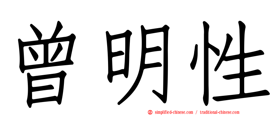 曾明性