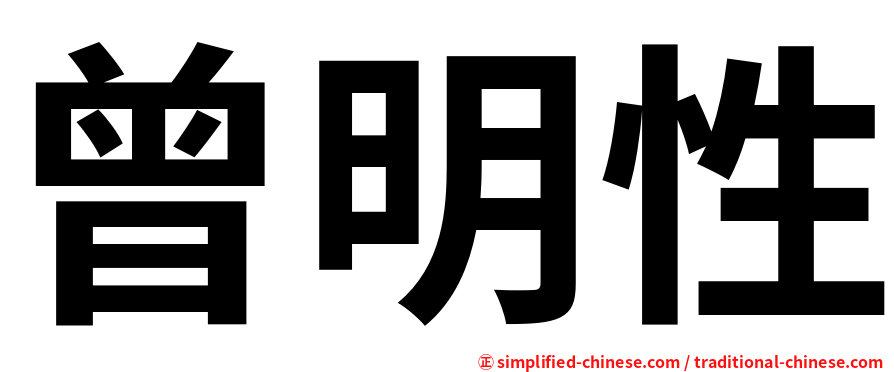 曾明性