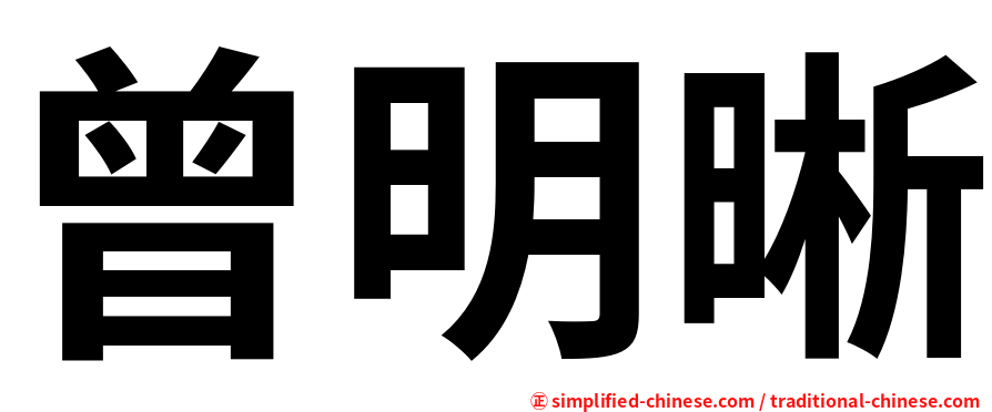 曾明晰