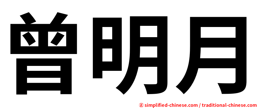曾明月