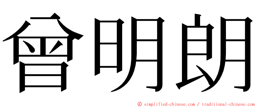 曾明朗 ming font