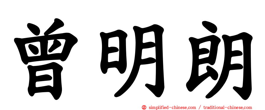 曾明朗