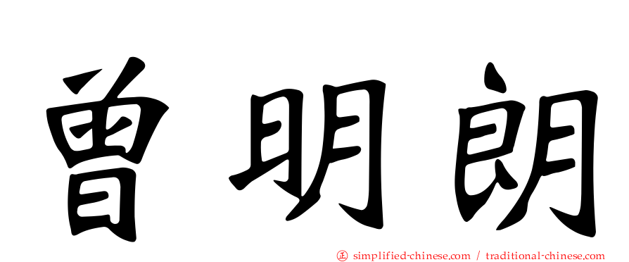曾明朗