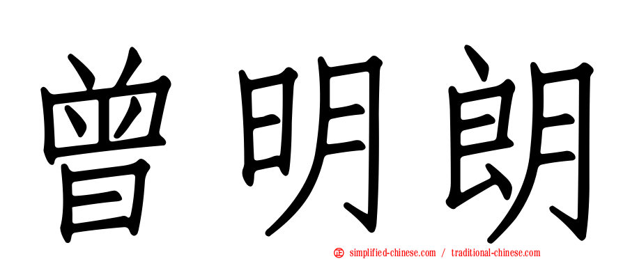曾明朗